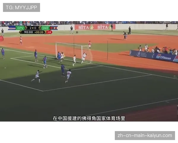 中国援建佛得角体育场 见证世界杯历史时刻